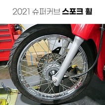 혼다 2021 슈퍼커브110 정품 스포크 휠 세트 클래식 튜닝, 2021-