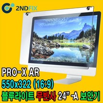 2NDFIX 세컨픽스 27인치 프리미엄 전문가용 AR 무반사 양면코팅 블루라이트 차단 모니터 보안기 UV차단 시력보호 19~32