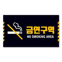 사인통 알맥스 금연 구역 표지판 안내판, 블랙