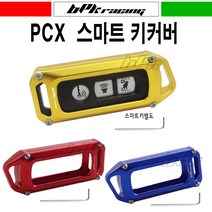 BPK레이싱 혼다 PCX 14~19 20 키커버 스마트키커버 PCX125 스마트 키 케이스 키홀더 알루미늄 튜닝, 레드