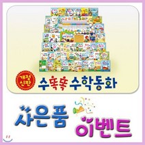 [전집] 뉴수똑똑수학동화/수학그림동화/교과연계수학동화/교구3종 포함구성 : 최신 교과과정과 연계한 유아수학동화 최신개정판[본사직배송/ 빠른출고/ 유아동전집 고객만족도1위], 헤르만헤세(전집)