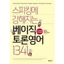 스피킹에 강해지는 베이직 토론영어 1341, 베이직북스