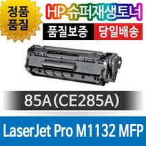 HP프린터 LaserJet Pro M1132 MFP 재생토너 호환카트리지 비정품토너 85A CE285A, 1개, 단일색