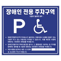 디오티 장애인 전용 주차 구역 표지판-알루미늄 판넬