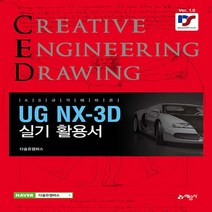 예문사 새책-스테이책터 [UG NX-3d 실기] ---예문사-다솔유캠퍼스 지음-기계설계/산업기사-20220710 출간-판형 215