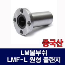 [베어링스토어] (중국산) LMF06LUU LMF-L 원형 플랜지 LM볼부쉬 리니어부싱