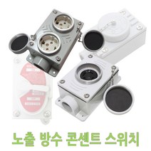 노출 방수 콘센트 3상4선 산업용 공장 주물 방우 옥외 방우콘센트 방수콘센트 노출콘센트 주물콘센트 노출방수콘센트 주물스위치 노출스위치 노출방수스위치 방우스위치 외부용 콘센트박스, 노출방수 2구 콘센트