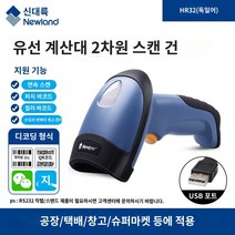 택배스캐너 Newland 2차원 코드 스캐닝 총에는 창고 바코드 스캐너 안팎에 무선 휴대용 총 슈퍼마켓 출납원이 있습니다., HR32 유선 2차원 USB, 1개