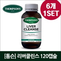 [톰슨] 리버클린스 (120캡슐) 6개