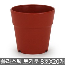 세인화분 플라스틱 토기분 8호~12호(20개) - 모종화분 화분 분갈이 미니화분 플라스틱 토분 도기분 재배분 싼화분 갈색화분, 01_세인_토기분8호 x 20개
