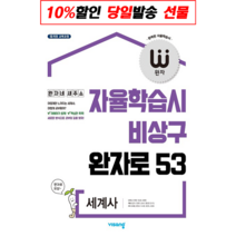 완자 고등 세계사 2022년용 / 비상교육 문제집 사2, 없음, 역사영역