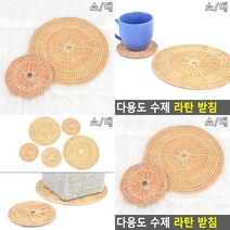 라탄 컵받침대 라탄플레이트 주방받침대 라탄플레이트 소품받침대, 대