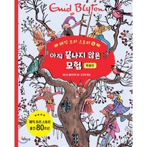 아직 끝나지 않은 모험(특별판), 제제의숲