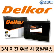 델코 DF90R 자동차 배터리 밧데리 최신 새제품 정품 스타렉스 쏘렌토 스포티지R, 공구O+80ah반납(+5,000원)