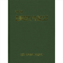 2020 한국문화예술연감 + 미니수첩 제공, 편집부