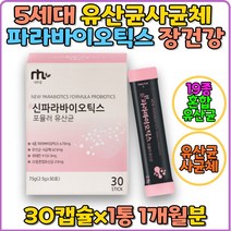 파라바이오틱스 5세대 차세대 포뮬러 유산균 선물 락토바실러스 혼합 락토 플란타럼 신파라바이오틱스 사균체 배양건조물 유산균배양건조물 열처리유산균 김치 유산균 식물발효식품 위대한 v133 스틱 가루 장건강