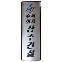 스텐부식/SSD-16/사이즈300x1200/부식현판/명판/지주간판