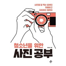 청소년을 위한 사진 공부:사진을 잘 찍는 법부터 이해하고 감상하는 법까지, 지노