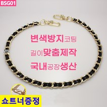 국산 가방 체인줄 골드 블랙끈 스트랩 체인끈 길이맞춤제작 쇼트너증정 BSG01