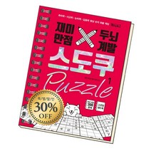 재미만점 두뇌계발 스도쿠 퍼즐 1 초급 중급 / 베이직북스, 없음