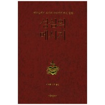 성심의 메시지:예수님께서 요세파 수녀에게 하신 말씀, 가톨릭출판사