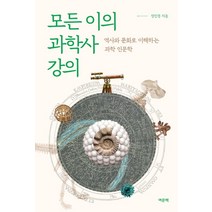 모든 이의 과학사 강의:역사와 문화로 이해하는 과학 인문학, 여문책