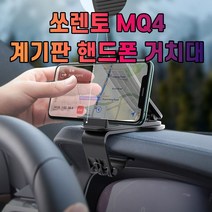[P1M] 차갈량 쏘렌토 MQ4 계기판 핸드폰 거치대 / 태블릿거치대 차량용핸드폰거치대 핸드폰거치대 대시보드거치대 대쉬보드거치대 차량휴대폰거치대 ( P1M / 632594EA ), 본상품선택