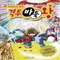 [개똥이네][중고-상] 격투 바둑왕 2 - 죠세피나의 계략