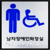 남자장애인 화장실 점자표지판 큰사이즈 점자표찰 촉지판 국산 공장직영