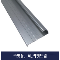 카페트부자재 AL트림 카펫몰딩 카펫트림 (x2개묶음)