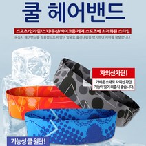 (YSU)4900원이상 운동밴드 쿨헤어밴드 머리띠 냉감원단 스포츠밴드 판매가 판매하세요(FO)