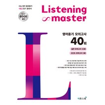 Listening Master(리스닝마스터) 영어듣기모의고사 40회(21)-색깔 스프링 제본 가능, 코일링 [본권 해설 분권]투명2개