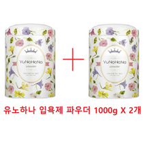 유노하나 입욕제 파우더 1000g + 1000g, 2개