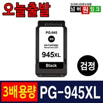 캐논 PG-945 CL-946 3배 대용량 IP2890 MG2490 MG2590 MG3090 MX499 프린터 호환잉크, 검정, 1개