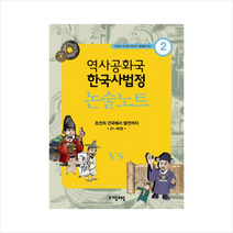 논술노트(조선의건국에서발전까지)-2(역사공화국한국사법정)