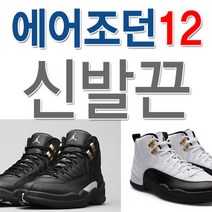 에어 조던12 호환 신발끈 운동화끈 슈레이스