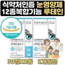 고등학생 영양제 눈영양제 루테인 메리골드꽃 2개월분 식약처인증 비타민B2 B6 헤마토코쿠스 헛개나무 토마토 결명자 대두레시틴 블루베리 부모님 수험생 고등학생 영양제 보조제