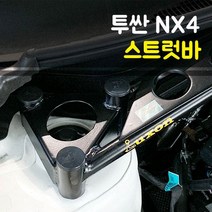 룩손 강성바 투싼NX4 스트럿바 (고무마개 포함)
