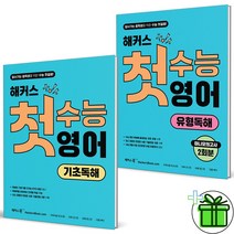 (GIFT+) 해커스 첫수능 영어 기초독해+유형독해 세트 (전2권) 2023년, 고등학생