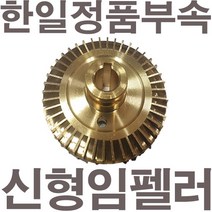 펌프샵 한일펌프 정품부속 PH-255R 신형 임펠러 임펠라 임페라 키(프리)A/S수리부속, PH-255R 임펠러(신형), 1개