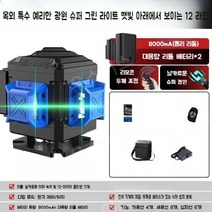 레벨기삼각대 레이저 레벨기 3D 4D 라이트 거리 측정 수평기 수평계 삼각대 회전 우스어스, 12선식