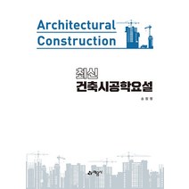 최신 건축시공학요설, 예문사