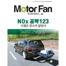 모터 팬(Motor Fan) NOx 공략 123 디젤은 끝나지 않았다, 골든벨, 삼영서방 편집부
