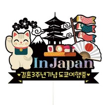 비비드레인 일본 도쿄 오사카 후쿠오카 해외 신혼 가족 여행 휴가 셀프 사진촬영 케이크토퍼, 1개, 158-인 재팬