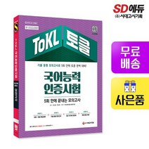 ToKL 국어능력인증시험 5회 만에 끝내는 모의고사