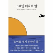 스페인 여자의 딸, 상품명