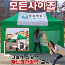 원스톱캐노피 12가지 모든사이즈, 09. 스텐레스캐노피 3mx6m [모기장벽면]