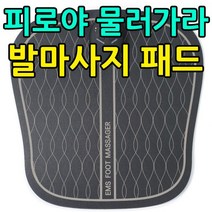 사무실 의자에 앉자 사용하기에 좋은 발마사지 패드 _ 18749EA, MR MK-EMS300F_블랙, 본상품선택
