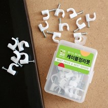 30개 케이블 정리못 10mm U자 전선 고정 피스 정리 인테리어 공사 현장 공구, 상세페이지 참조