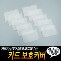 PVC 반투명 교통카드 신용카드 보호커버 케이스 10P